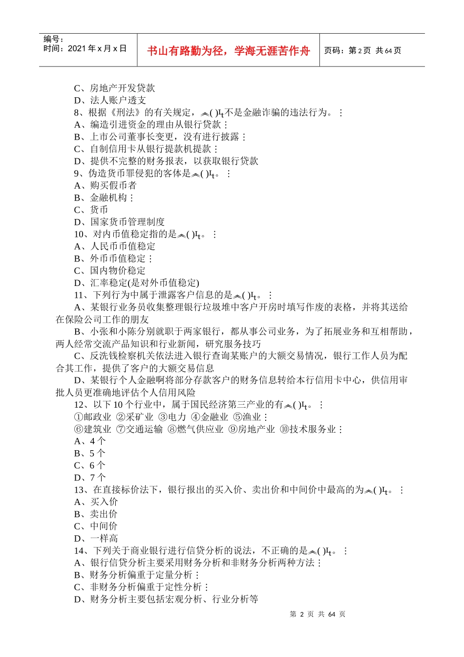 银行从业资格考试之公共基础考试试题_第2页