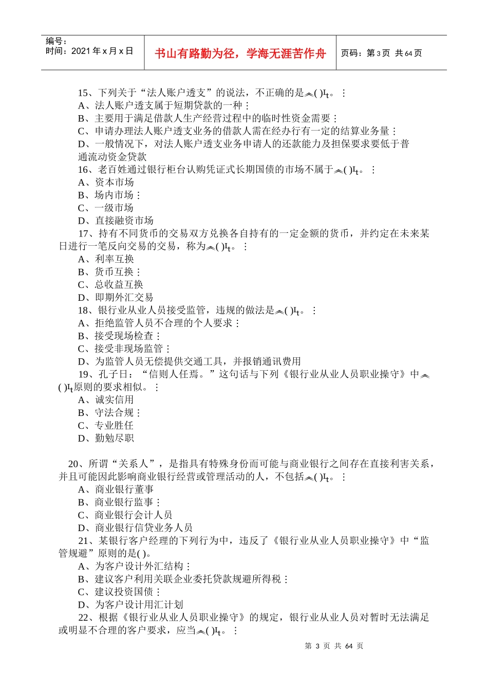 银行从业资格考试之公共基础考试试题_第3页