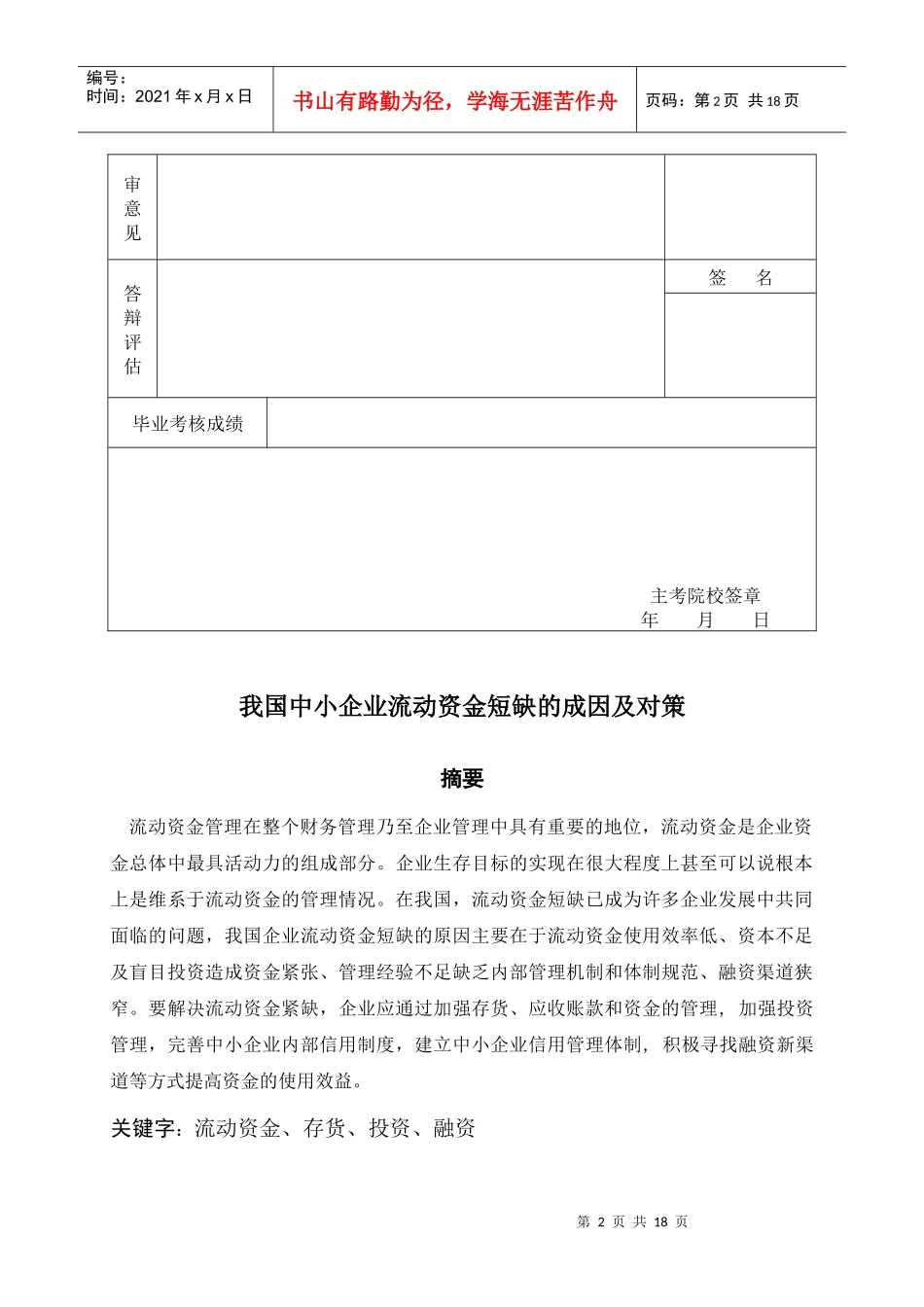 我国中小企业流动资金短缺的成因与措施_第2页
