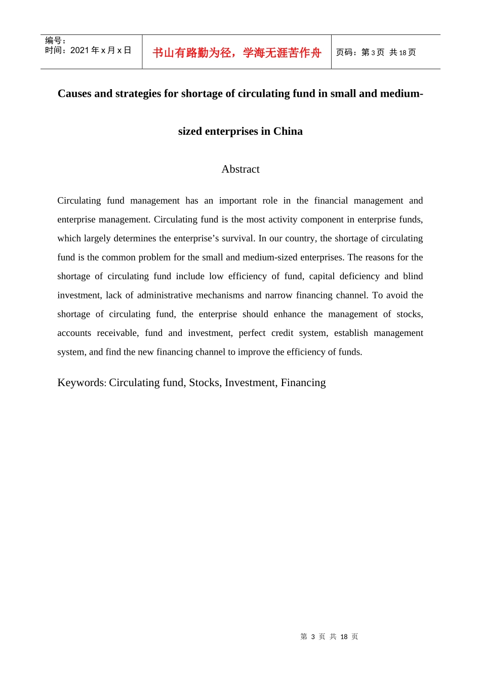 我国中小企业流动资金短缺的成因与措施_第3页
