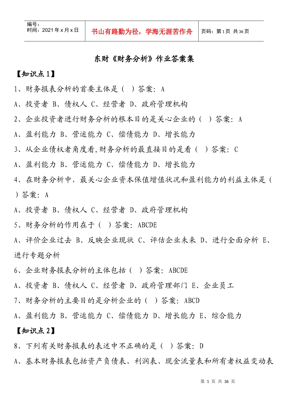 某公司财务分析及财务管理知识作业答案_第1页