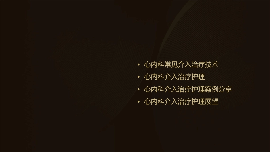 心内科常见介入治疗护理课件_第2页