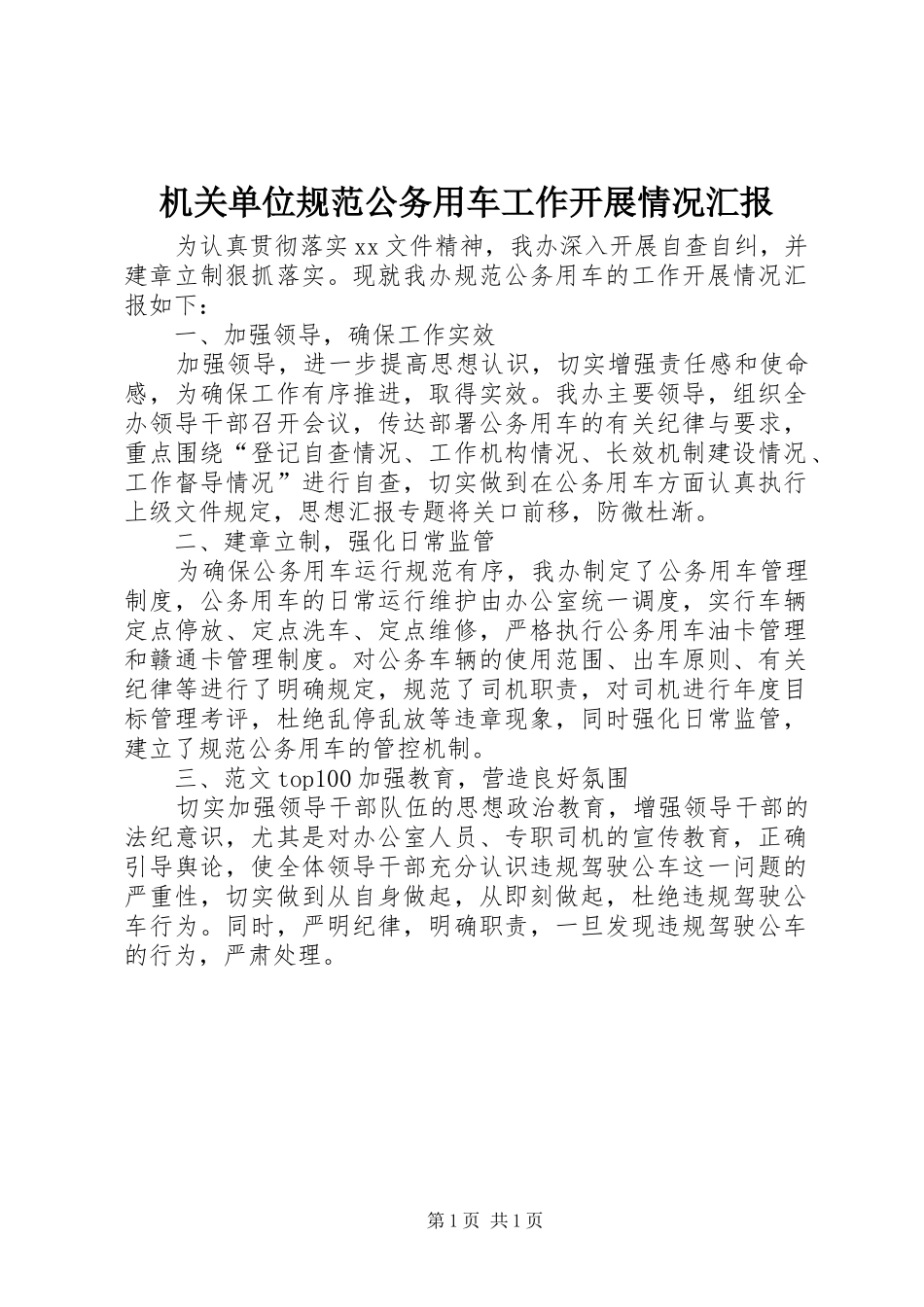 机关单位规范公务用车工作开展情况汇报_第1页