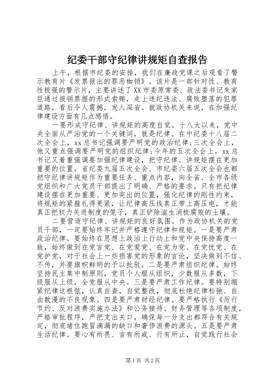 纪委干部守纪律讲规矩自查报告_第1页