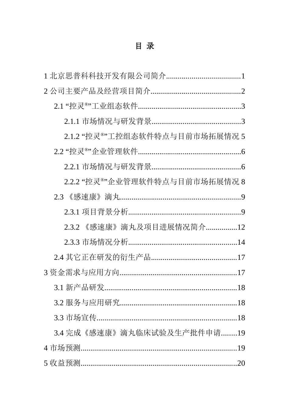 北京某公司融资计划书_第2页