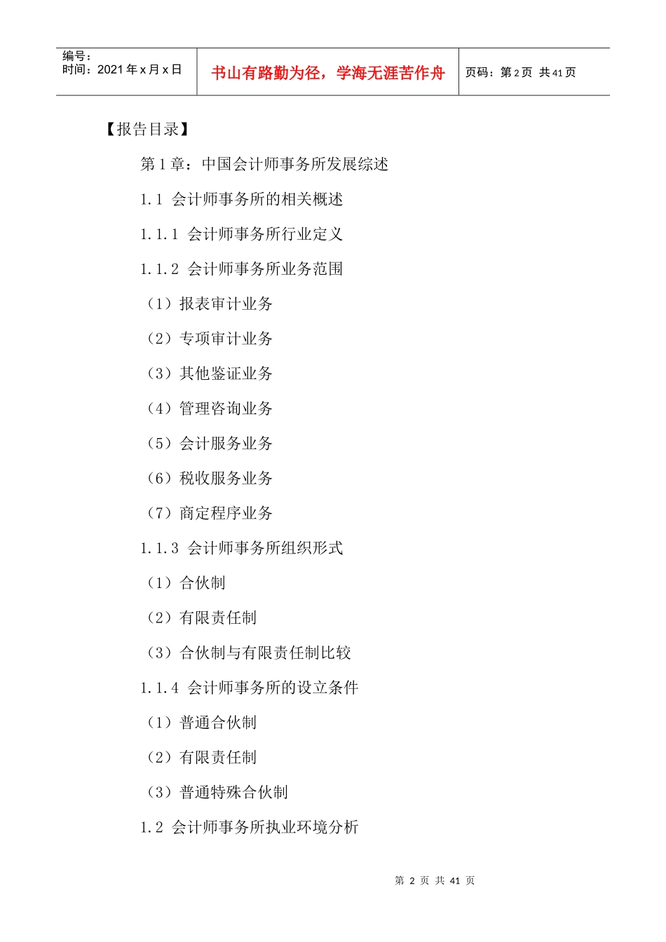 中国会计师事务所市场发展潜力及投资方向研究报告XXXX-_第2页