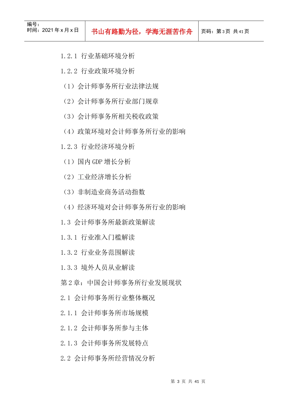 中国会计师事务所市场发展潜力及投资方向研究报告XXXX-_第3页