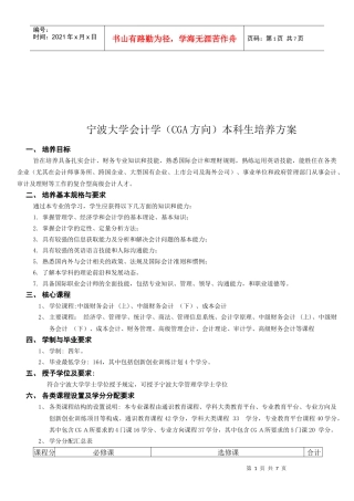 宁波大学会计学本科生培养方案探析