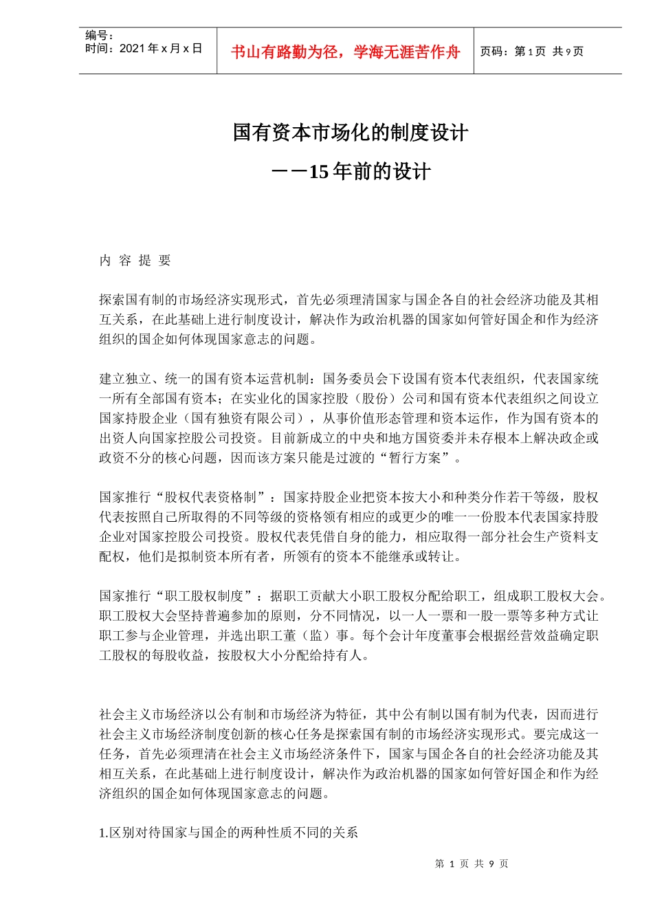 国有资本市场化的制度设计－－15年前的设计(doc 14)_第1页