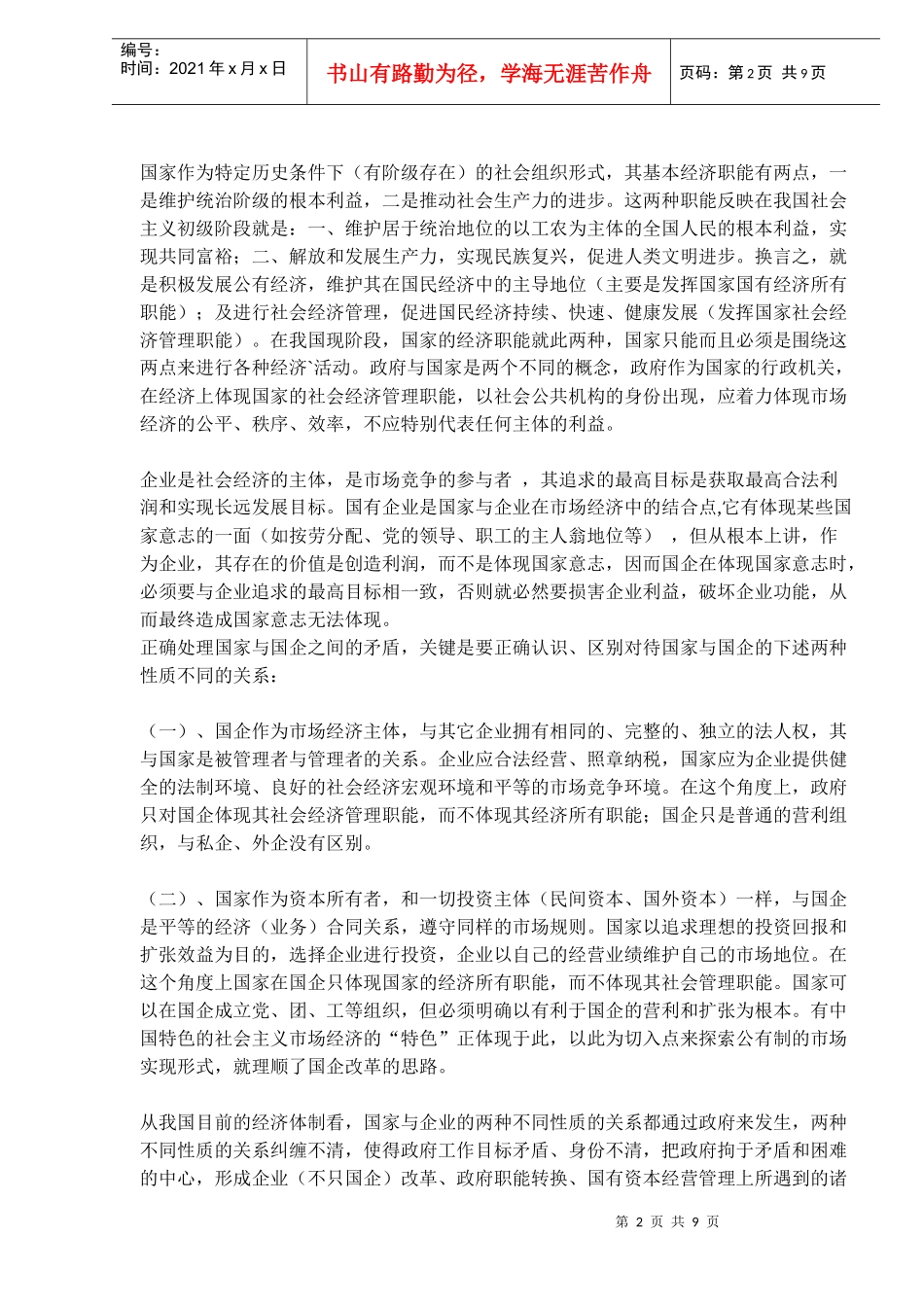 国有资本市场化的制度设计－－15年前的设计(doc 14)_第2页