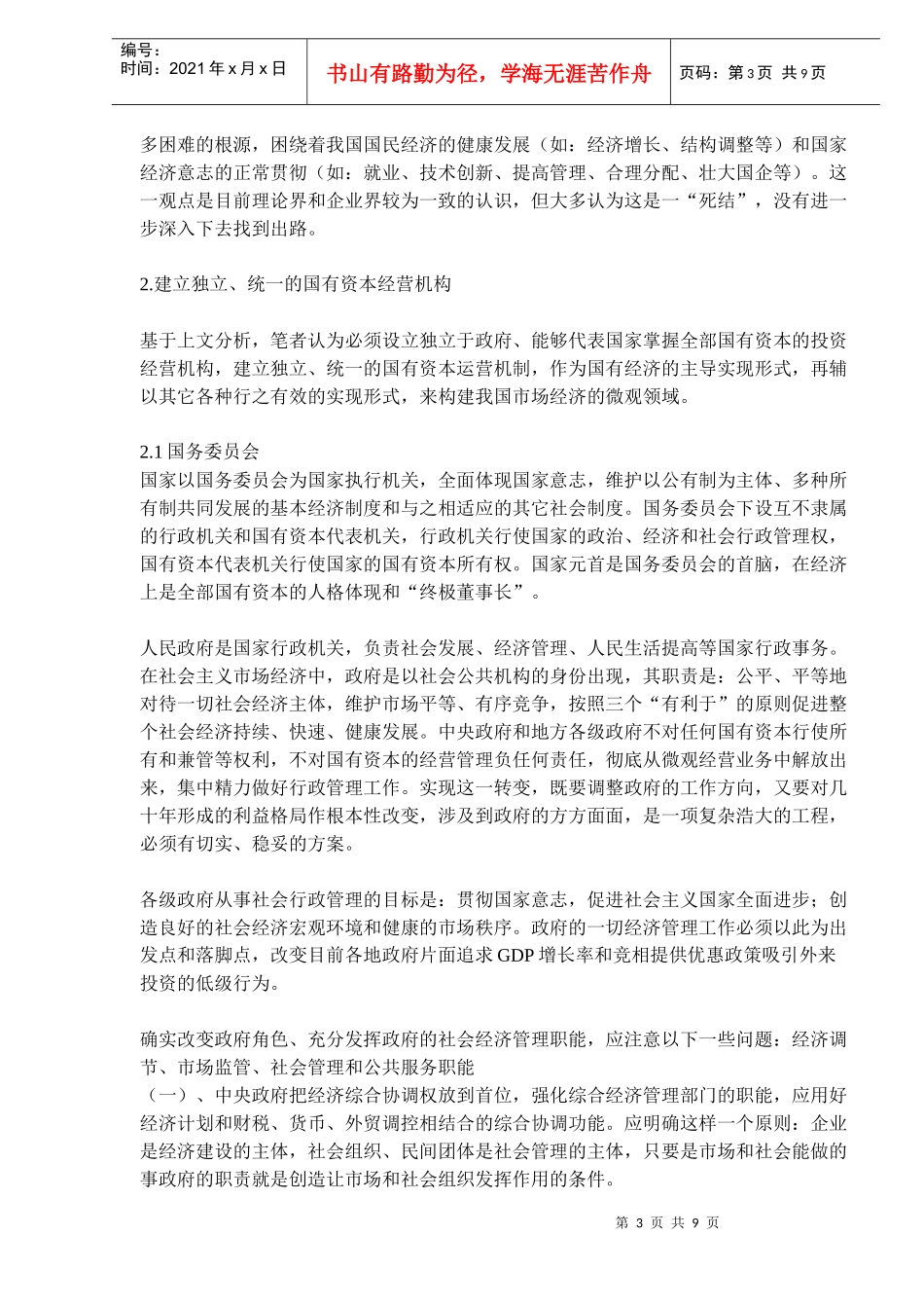 国有资本市场化的制度设计－－15年前的设计(doc 14)_第3页