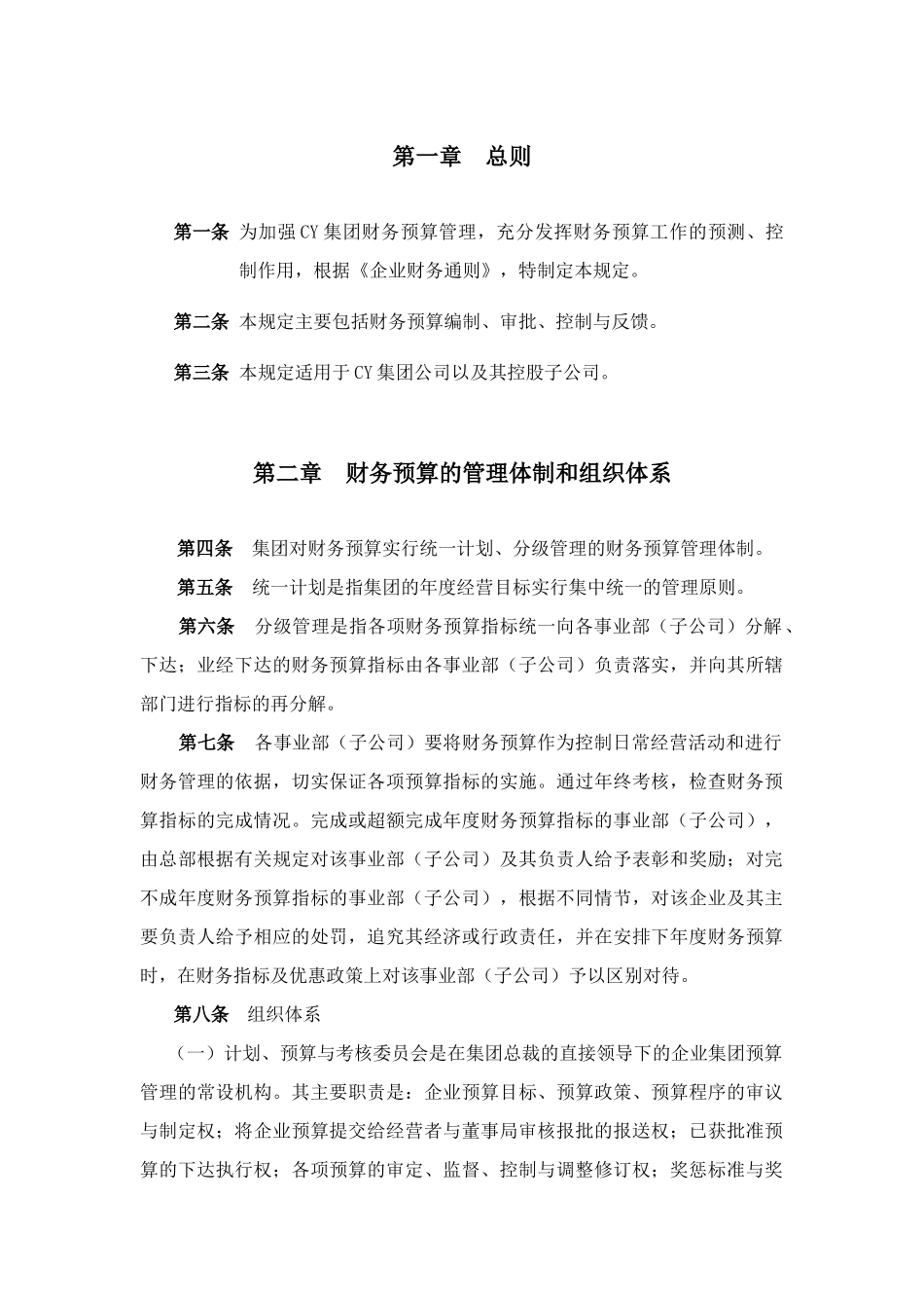 某集团财务预算编制制度_第3页