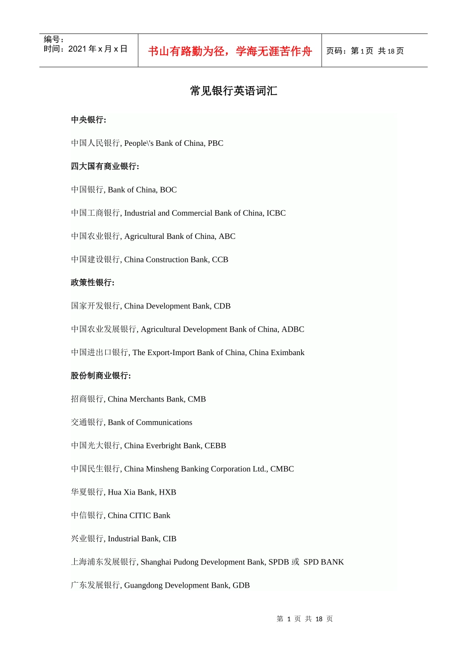 常见银行英语词汇各种银行术语和句子全面介绍_第1页