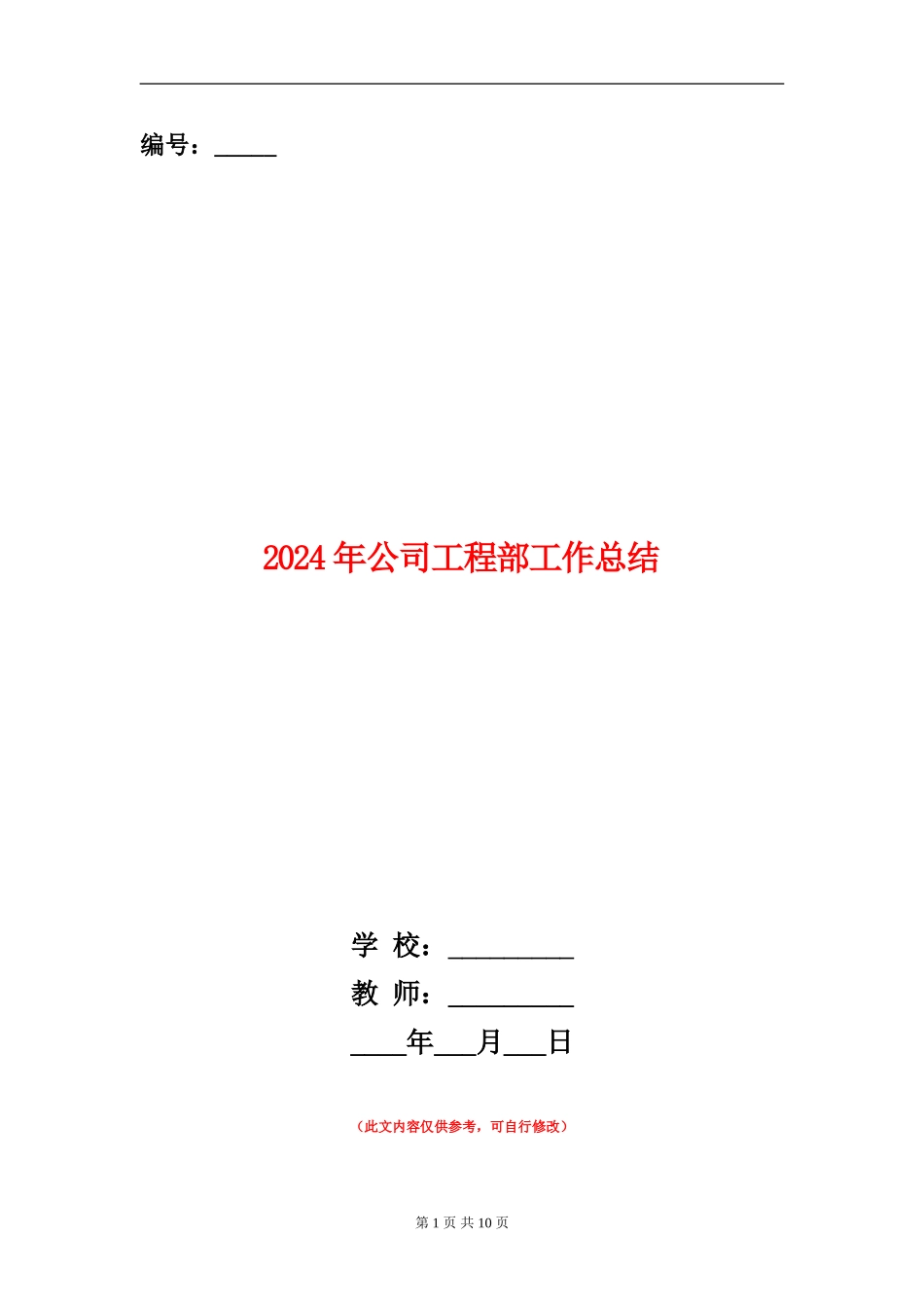 2024年公司工程部工作总结_第1页