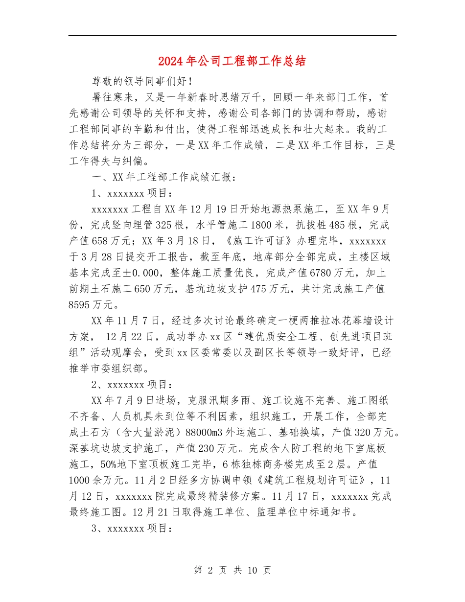 2024年公司工程部工作总结_第2页