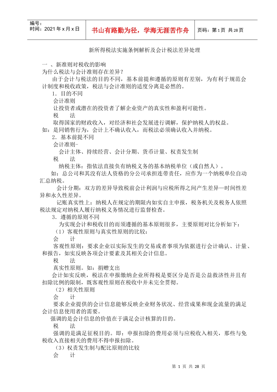 新所得税法实施条例解析及会计税法差异比较_第1页