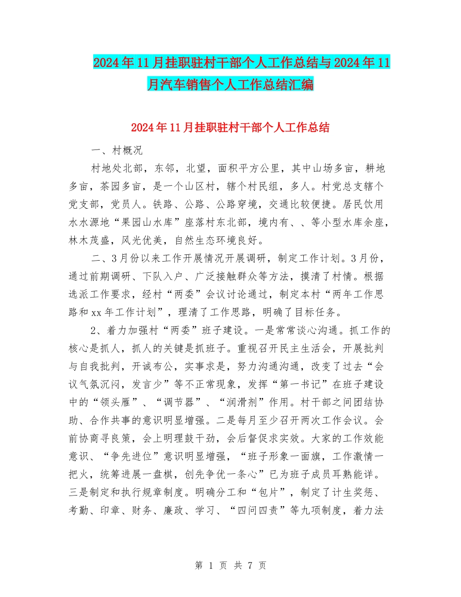 2024年11月挂职驻村干部个人工作总结与2024年11月汽车销售个人工作总结汇编_第1页