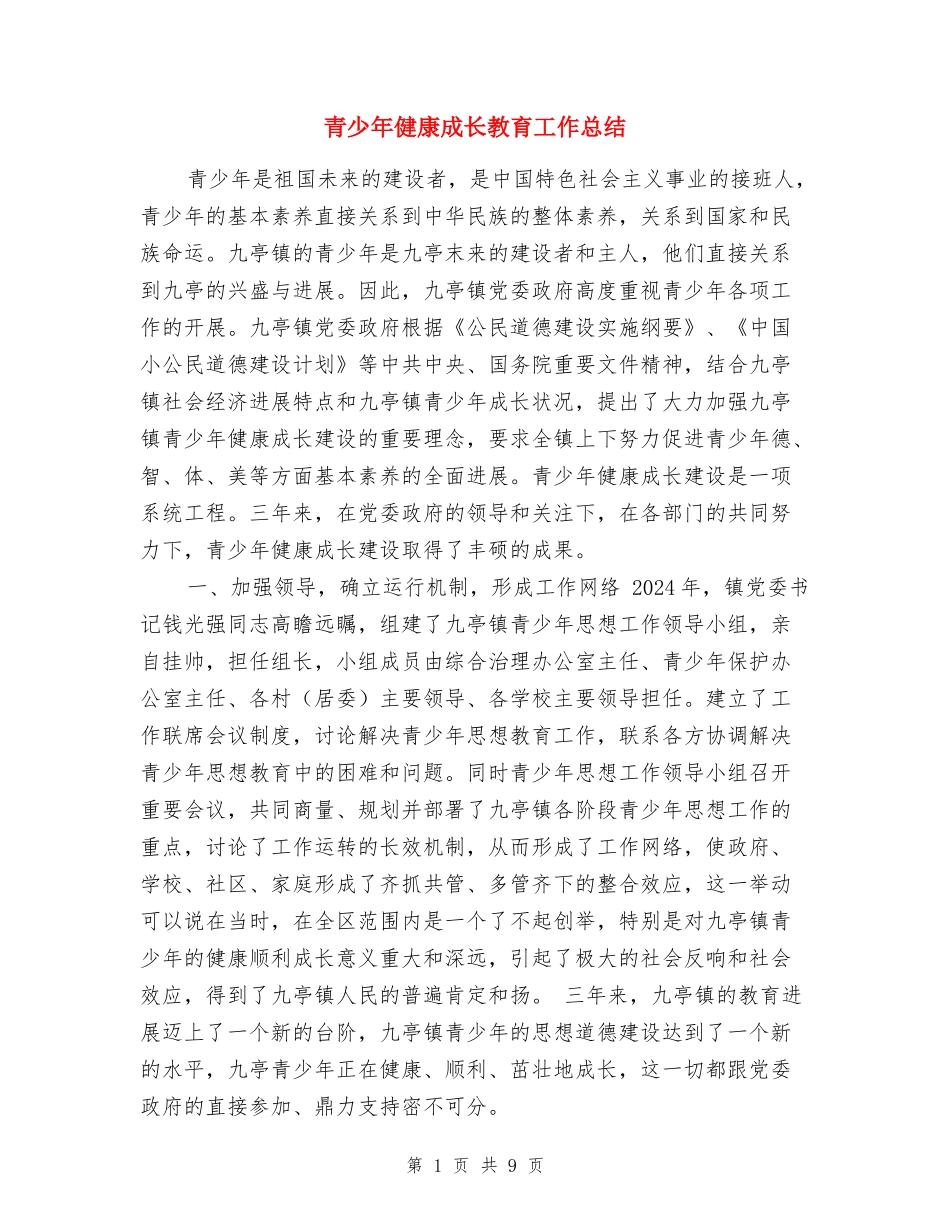 青少年健康成长教育工作总结_第1页