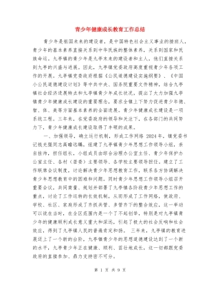 青少年健康成长教育工作总结