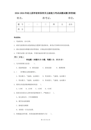 2024-2024年幼儿园学前班保育员五级能力考试试题试题(附答案)