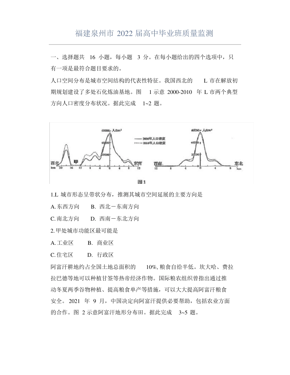 福建泉州2022届高中毕业班地理质量监测_第1页