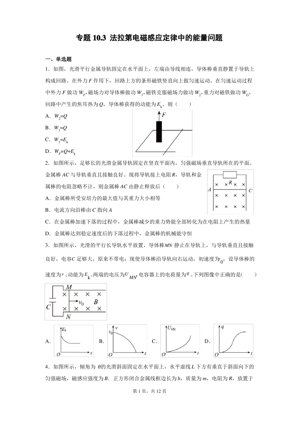 专题103法拉第电磁感应定律中的能量问题—高考物理一轮复习练习_第1页