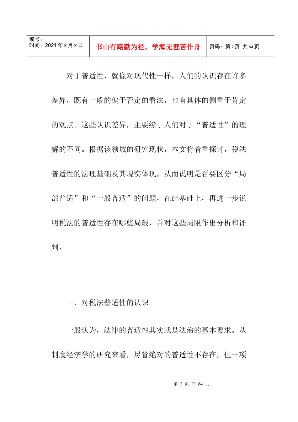 税法的普适性及其局限(doc 43)_第2页