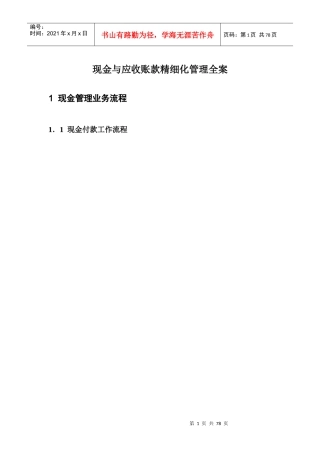现金与应收账款精细化管理全案