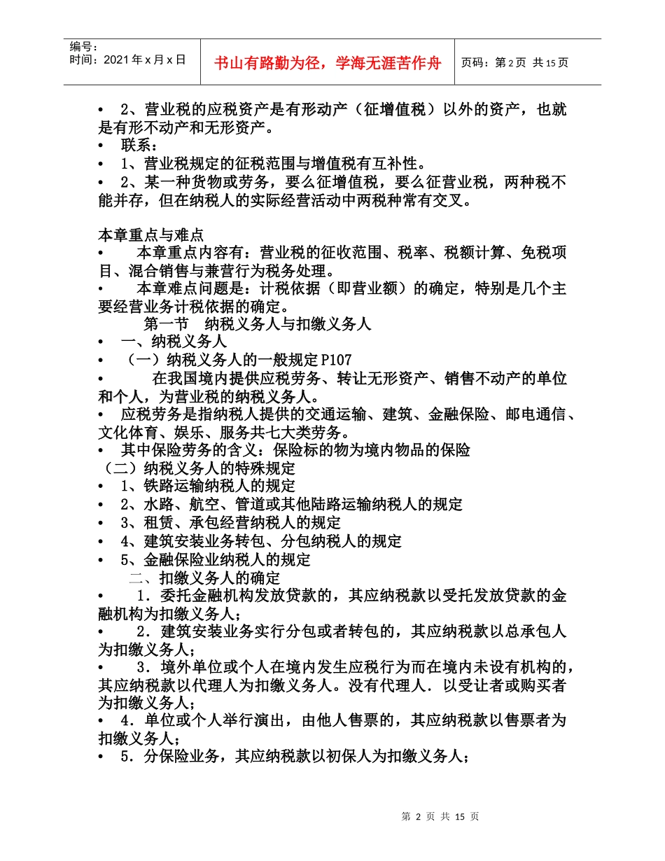 第四章  营业税法_第2页