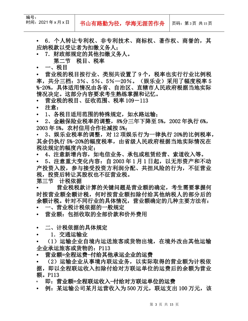 第四章  营业税法_第3页