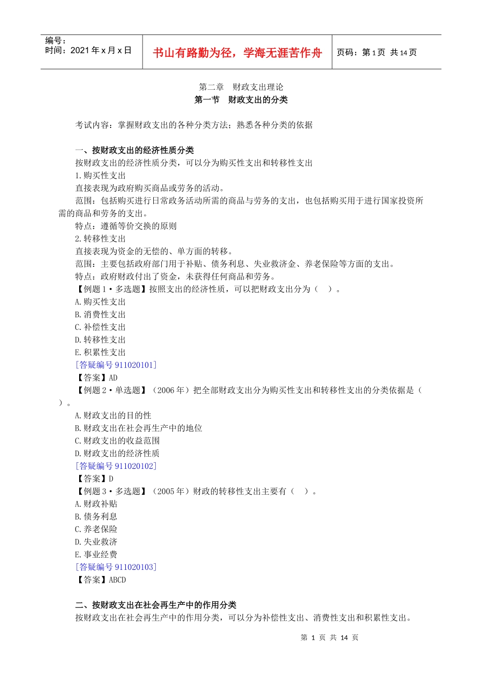 财政税收专业知识与实务章节讲义0201_第1页