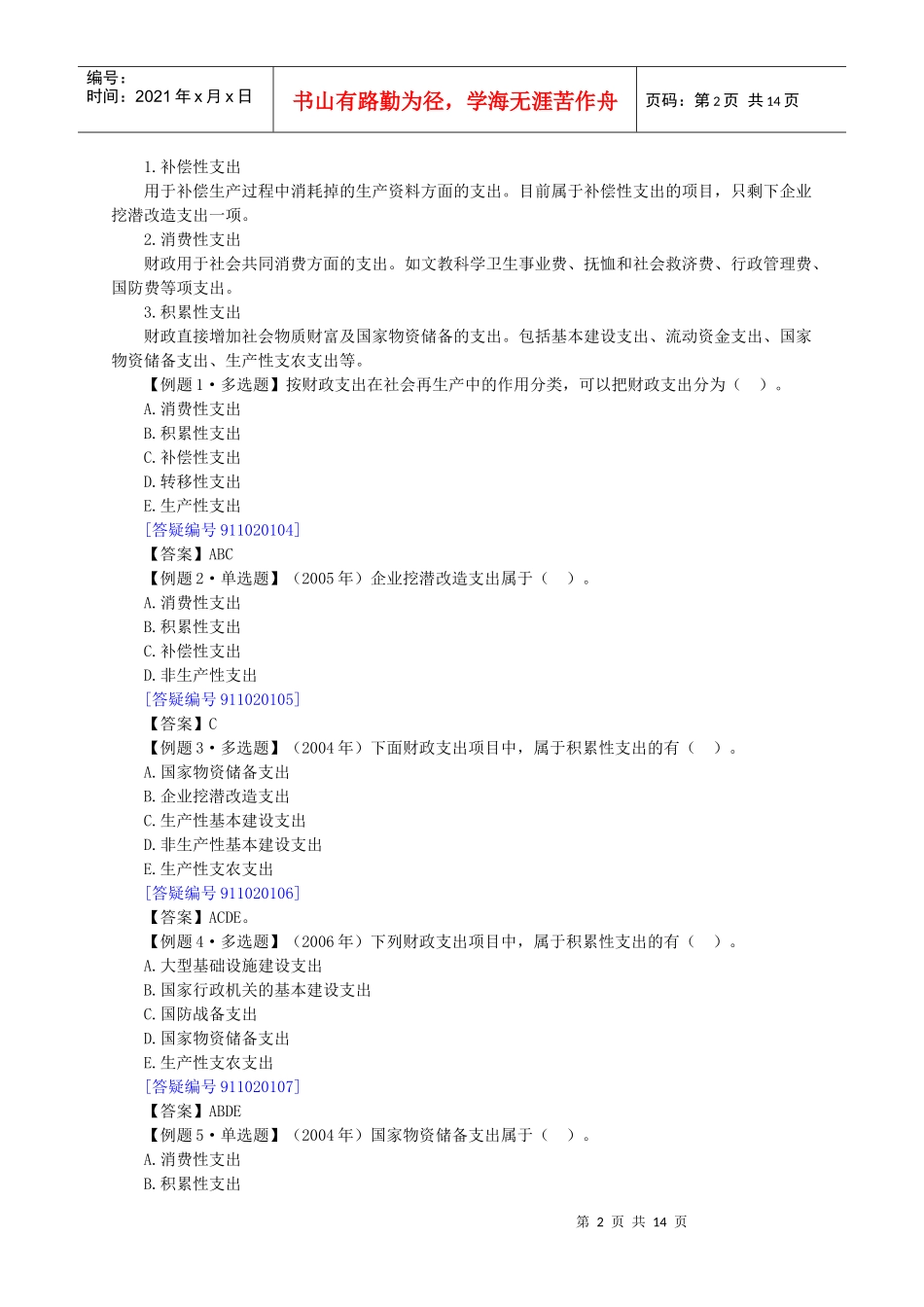 财政税收专业知识与实务章节讲义0201_第2页