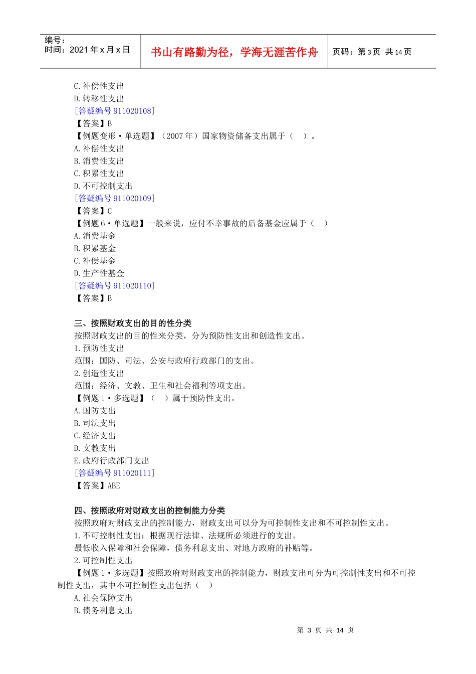 财政税收专业知识与实务章节讲义0201_第3页