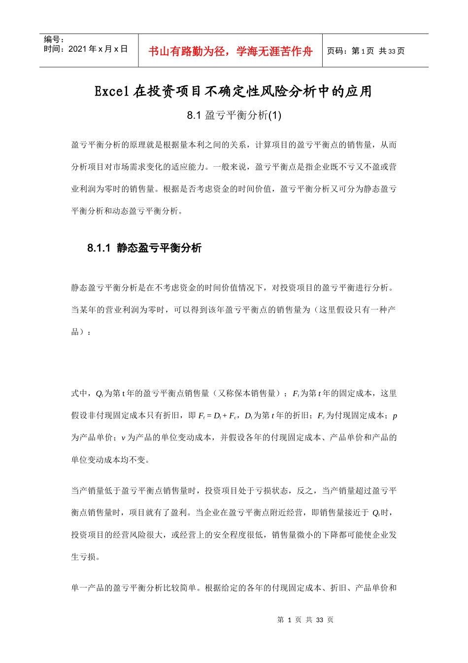 财务资料-excel在投资项目不确定性风险分析中的应用_第1页