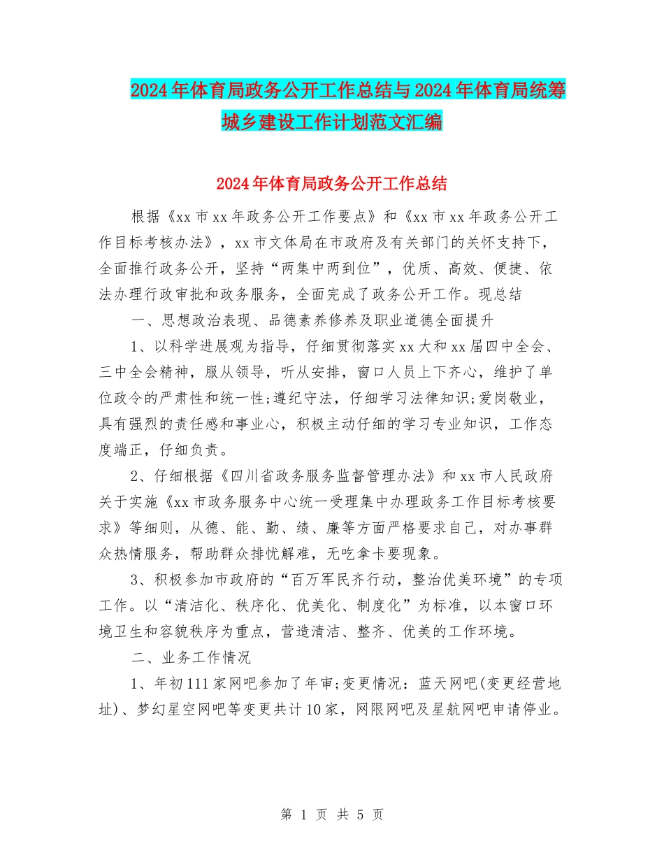 2024年体育局政务公开工作总结与2024年体育局统筹城乡建设工作计划范文汇编_第1页