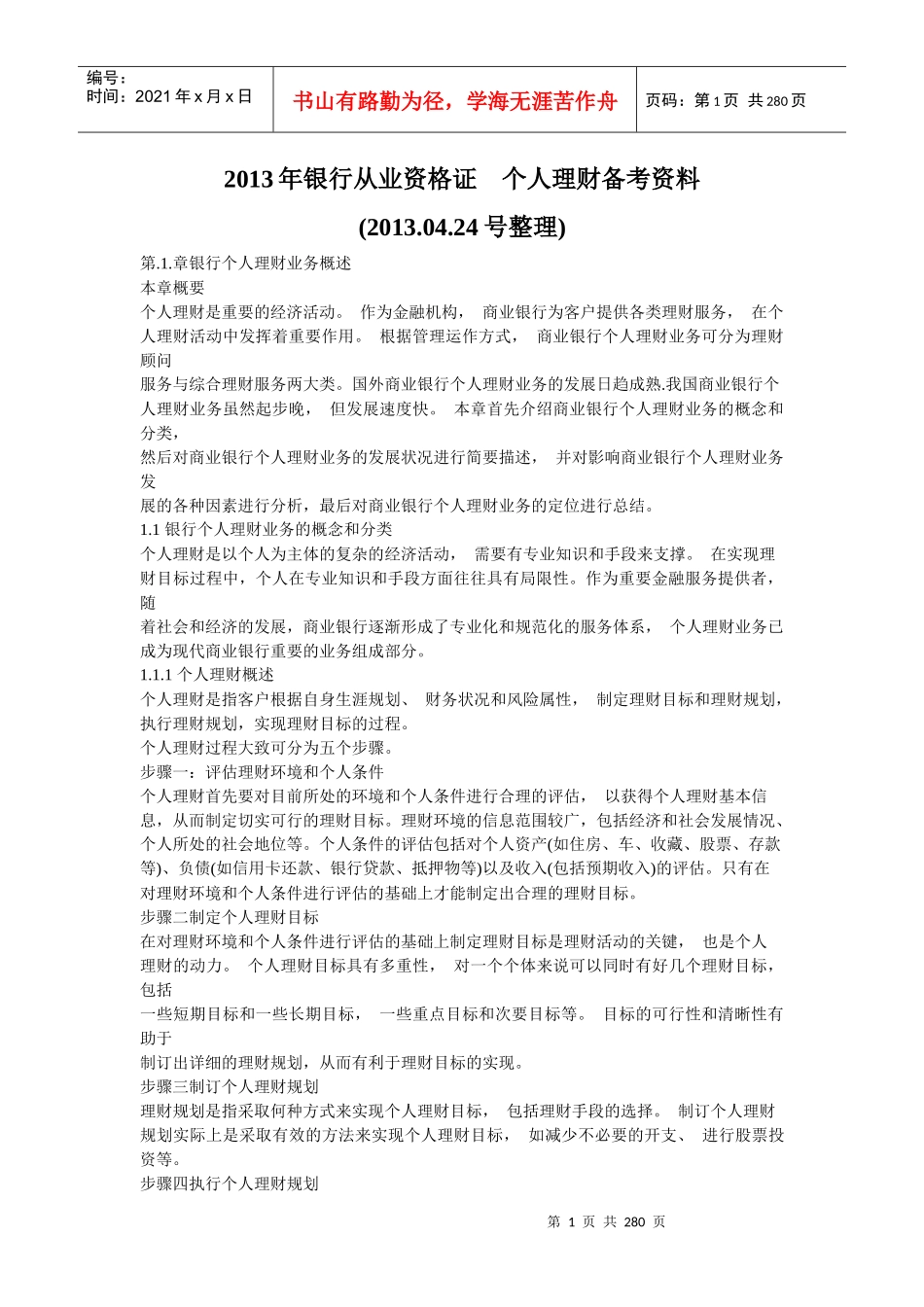 X年银行从业资格证个人理财备考资料_第1页