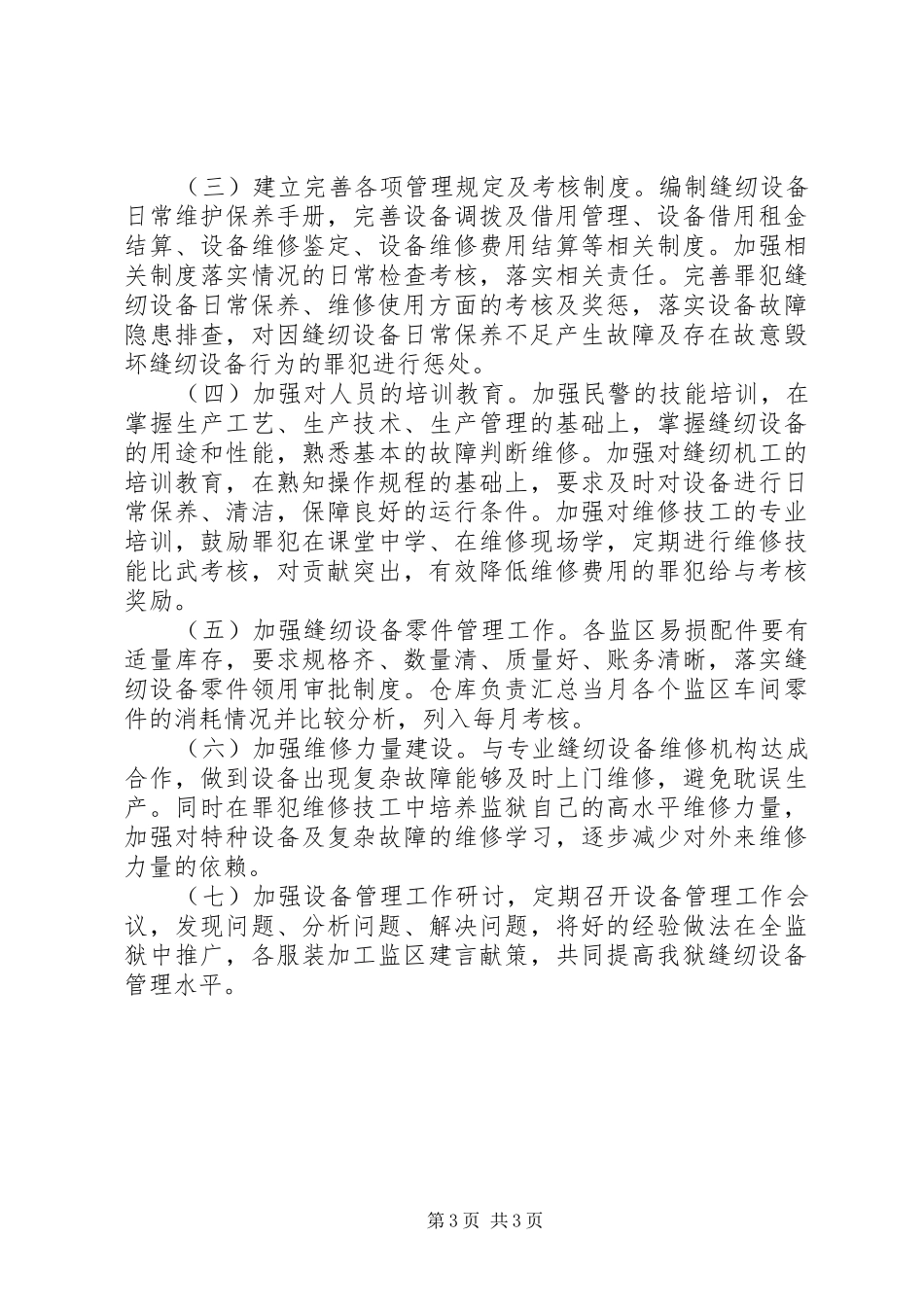 监狱缝纫设备管理调研报告_第3页