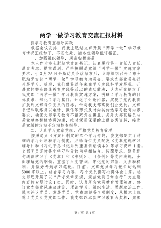 两学一做学习教育交流汇报材料