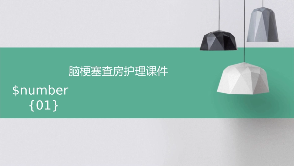 脑梗塞查房护理课件_第1页