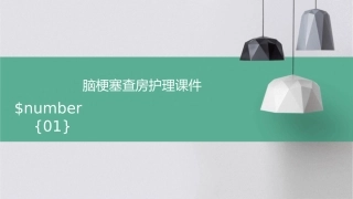 脑梗塞查房护理课件