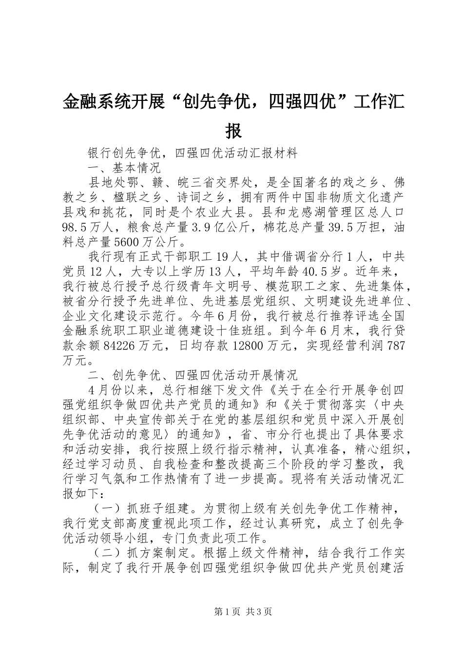 金融系统开展“创先争优，四强四优”工作汇报_第1页