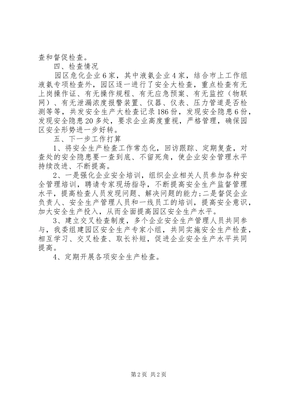 危化企业安全生产大检查的年度工作总结_第2页
