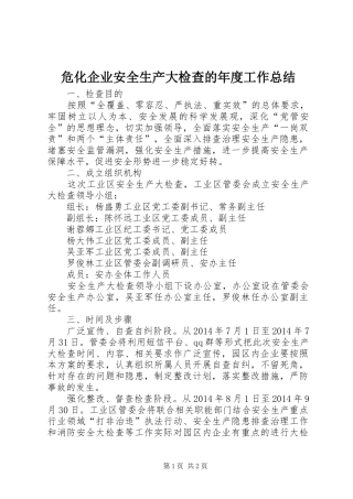 危化企业安全生产大检查的年度工作总结