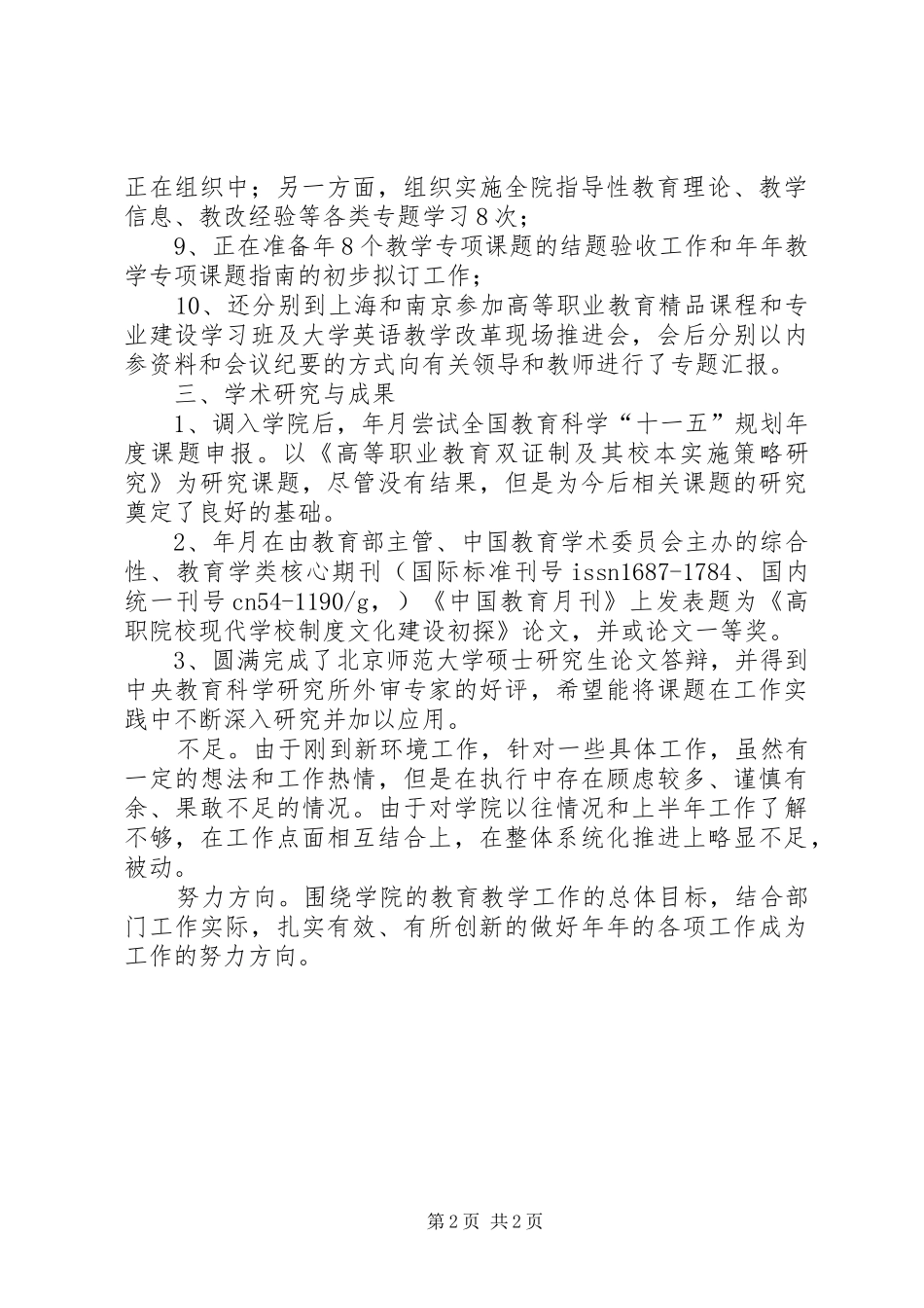 教务处副处长个人工作小结汇报材料_第2页