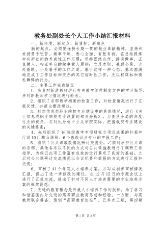 教务处副处长个人工作小结汇报材料