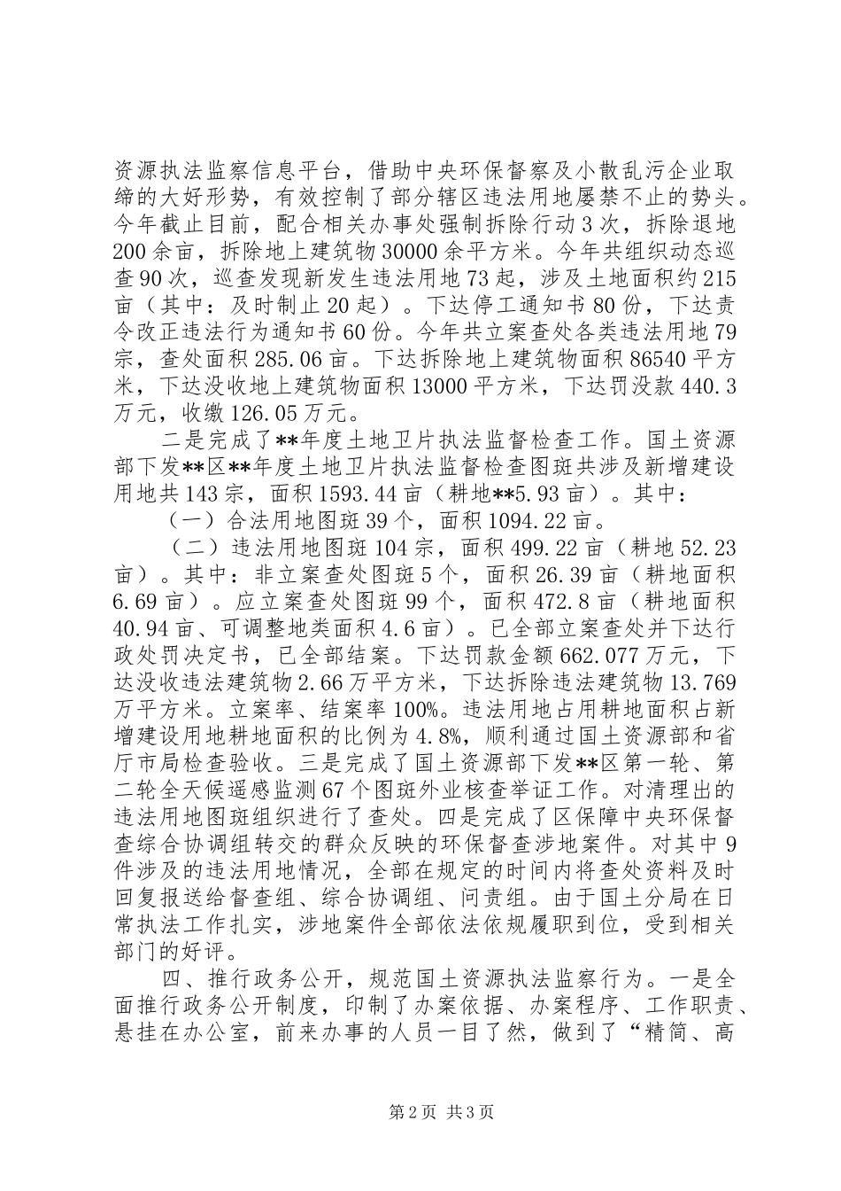 国土资源执法监察大队年终工作评议汇报_第2页