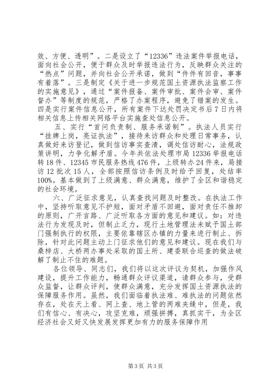 国土资源执法监察大队年终工作评议汇报_第3页