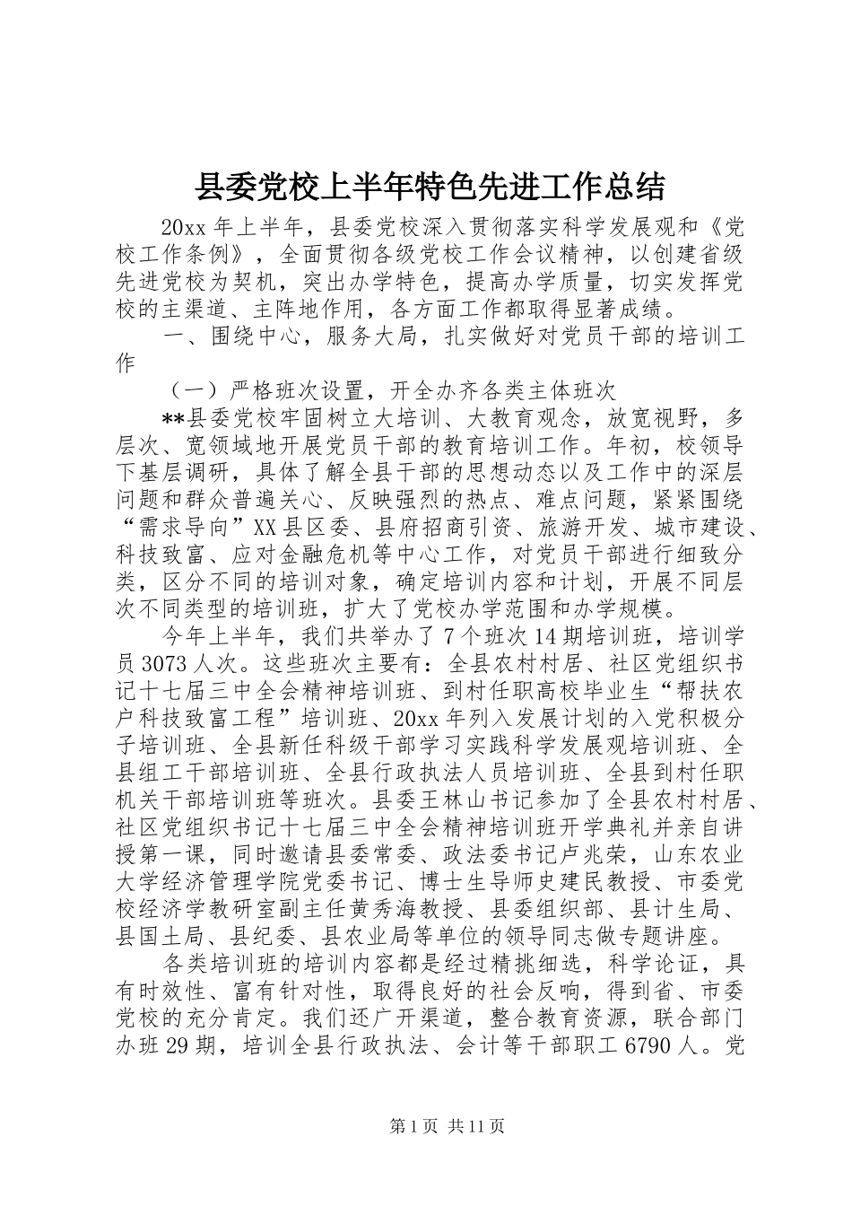 县委党校上半年特色先进工作总结_第1页