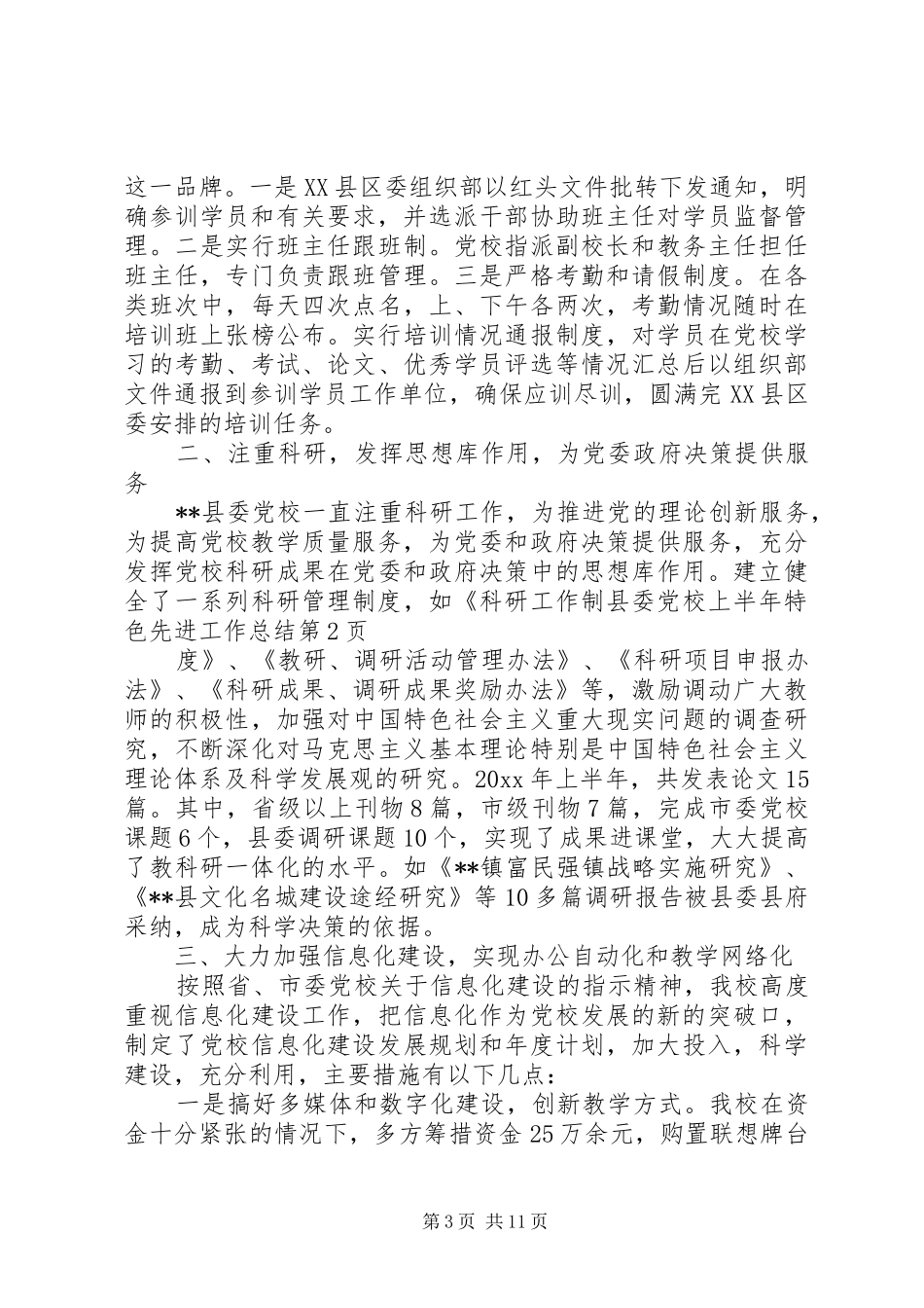 县委党校上半年特色先进工作总结_第3页