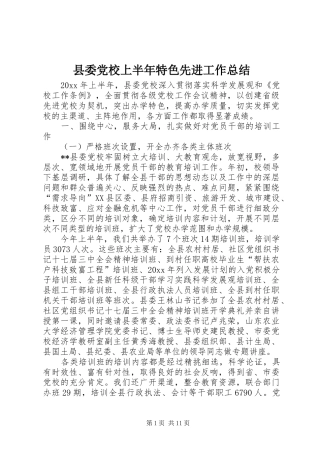 县委党校上半年特色先进工作总结
